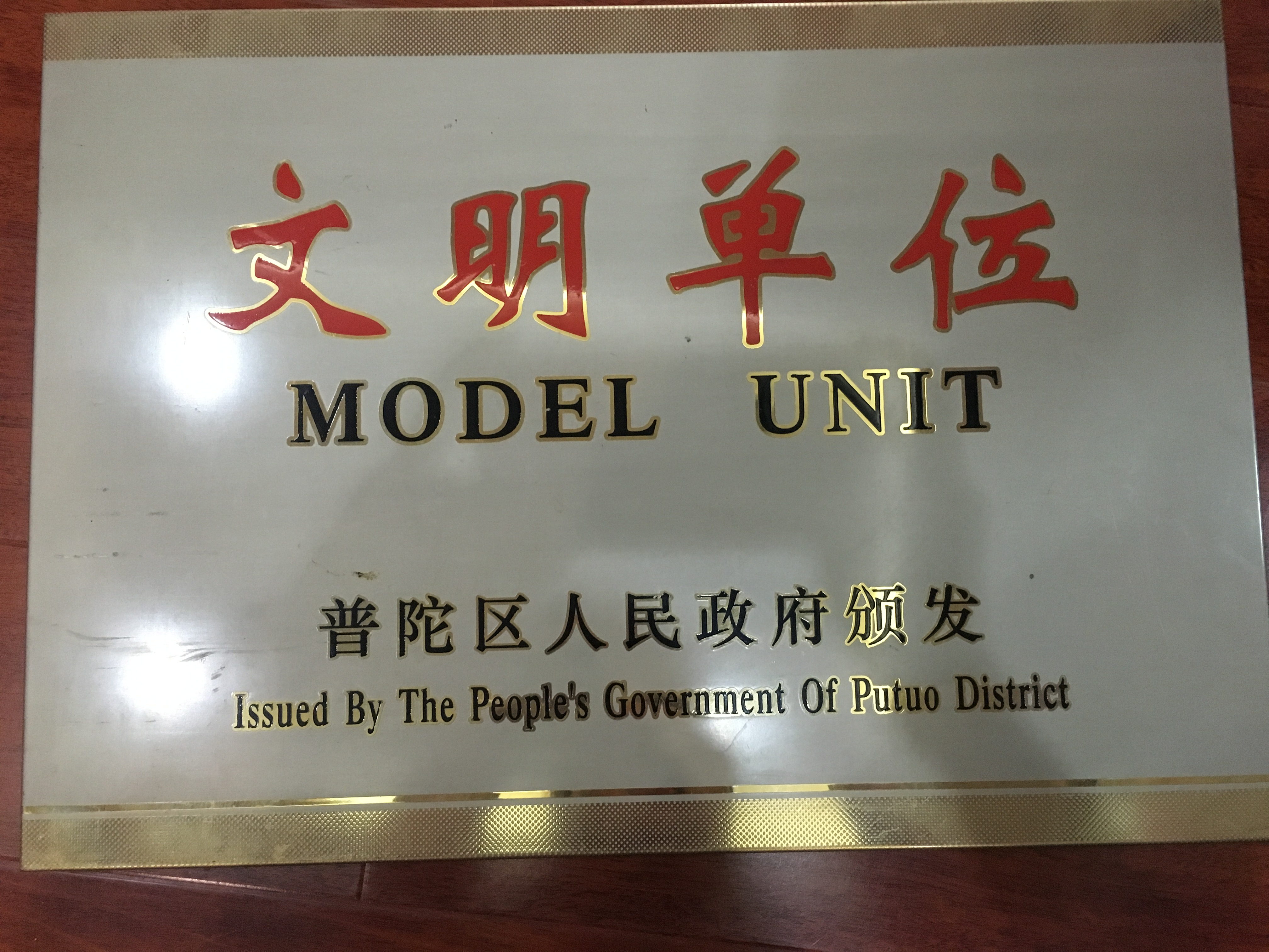 文明单位