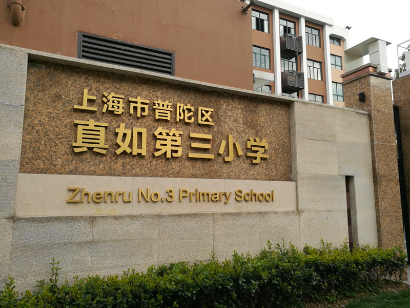 学校校门